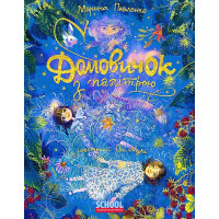 Домовичок з палітрою., Марина Павленко