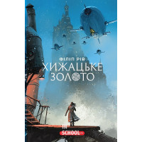 Хроніки хижих міст. ХИЖАЦЬКЕ ЗОЛОТО. Книга 2. - Філіп Рів