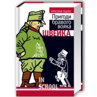 Пригоди бравого вояка Швейка. - Ярослав Гашек Пригоди бравого вояка Швейка. - Ярослав Гашек