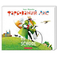 Фарбований лис. - Іван Франко