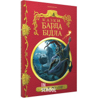 Казки БАРДА БІДЛА. Інше видання., Джоан Ролінґ
