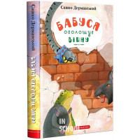 БАБУСЯ ОГОЛОШУЄ ВІЙНУ., Сашко Дерманський