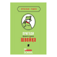 Пригоди бравого вояка Швейка.Нова редакція
