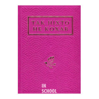 Так ніхто не кохав. - Олесь О., Франко І.Я., Іздрик Ю., Т.Шевченко та ін