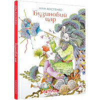 БУЗИНОВИЙ ЦАР. Ліна Костенко