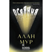 ОСЯЯННЯ., Алан Мур