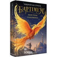 Бартеміус.ПЕРСТЕНЬ СОЛОМОНА., Джонатан Страуд