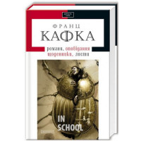 Кафка. Твори., Франц Кафка