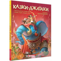 Казки-Джатаки. Давньоіндійські оповіді про людей, тварин, птахів і риб.