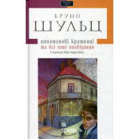 Цинамонові крамниці. - Бруно Шульц