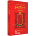 Гаррі Поттер і таємна кімната. Ґрифіндорське видання. - Джоан Ролінґ