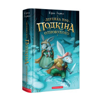 Легенда про Подкіна Одновухого - Ларвуд Кіран