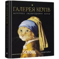 Галерея котів. - Сьюзан Герберт