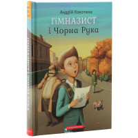 Гімназист і Чорна рука. Кокотюха Андрій