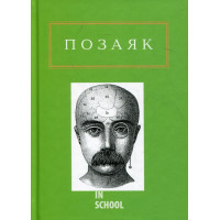 Шедеври. - Позаяк Ю.