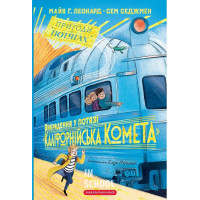 Викрадення у потязі Каліфорнійська Комета. - Майя Ґабріель Леонард, Сем Седжмен