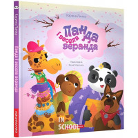 ПАНДА і ВЕСЕЛА ВЕРАНДА., Карина Линна