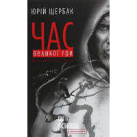 Час Великої гри. - Юрій Щербак