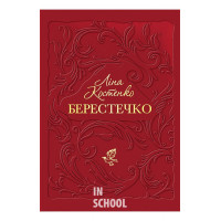 БЕРЕСТЕЧКО., Ліна Костенко