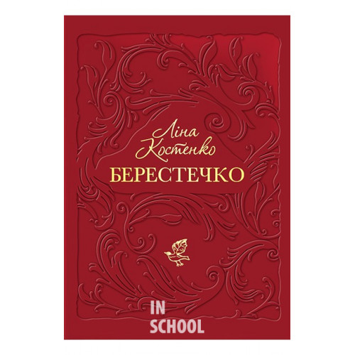 БЕРЕСТЕЧКО., Ліна Костенко БЕРЕСТЕЧКО., Ліна Костенко