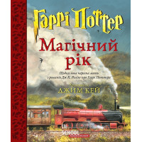 Гаррі Поттер. Магічний рік. - Джоан Ролінґ