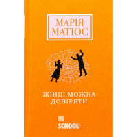 Жінці можна довіряти., Марія Матіос