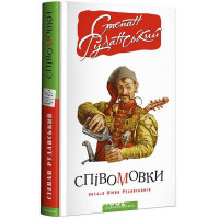 СПІВОМОВКИ козака Вінка Руданського., Степан Руданський СПІВОМОВКИ козака Вінка Руданського., Степан Руданський