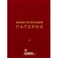 Києво-Печерський Патерик