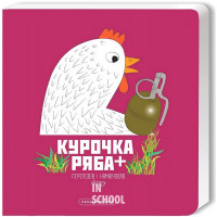 Книжка-картонка "Курочка Ряба плюс"/? Володимир Харченко
