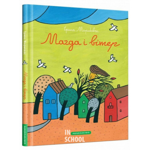 Магда і вітер., Ірина Мориквас Магда і вітер., Ірина Мориквас
