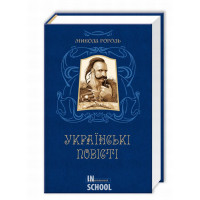 Гоголь. Українські повісті. - Гоголь Микола