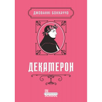 Декамерон. - Джованні Боккаччо