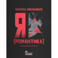 Я (Романтика). - Микола Хвильовий