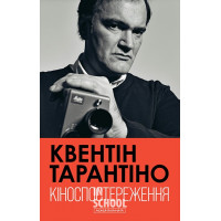 Кіноспостереження., Квентін Тарантіно