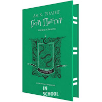 Гаррі Поттер і таємна кімната. Слизеринське видання. - Джоан Ролінґ