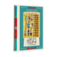 Джим Ґудзик і 13 навіжених. Книга друга. Книга перша - Міхаель Енде