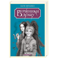 Вершники дощу., Катерина Штанко