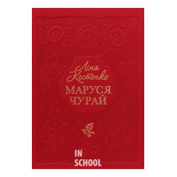 Маруся Чурай., Ліна Костенко