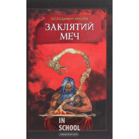 ЗАКЛЯТИЙ МЕЧ АБО ГОЛОС КРОВІ., Володимир Арєнєв