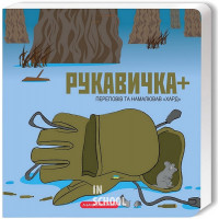 Книжка-картонка "Рукавичка плюс"/? Володимир Харченко
