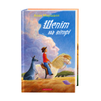 Шепіт на вітрі - Маршалл А.