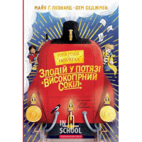 Злодій у потязі "Високогірний Сокіл. - Майя Ґабріель Леонард, Сем Седжмен