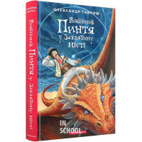 ПИНТЯ у Заклятому місті., Олександр Гаврош