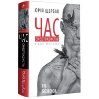 Час Смертохристів. - Юрій Щербак