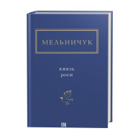 Князь роси - Тарас Мельничук (9786175850329)