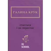 Стається і не перестає., Галина Крук
