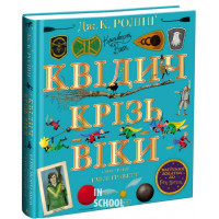 Квідич крізь віки. Ілюстроване видання - Джоан Ролінґ