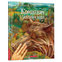 Королевич і залізний вовк - Віктор Гаркуш