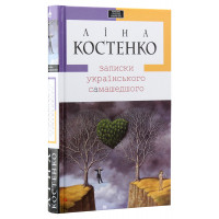 Записки українського самашедшого - Ліна Костенко