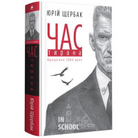 Час Тирана. - Юрій Щербак